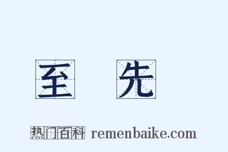 至聖先師是什么意思的图片